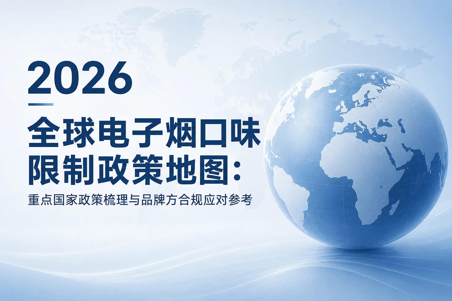 2026全球电子烟口味限制政策地图：重点国家政策梳理与品牌方合规应对参考