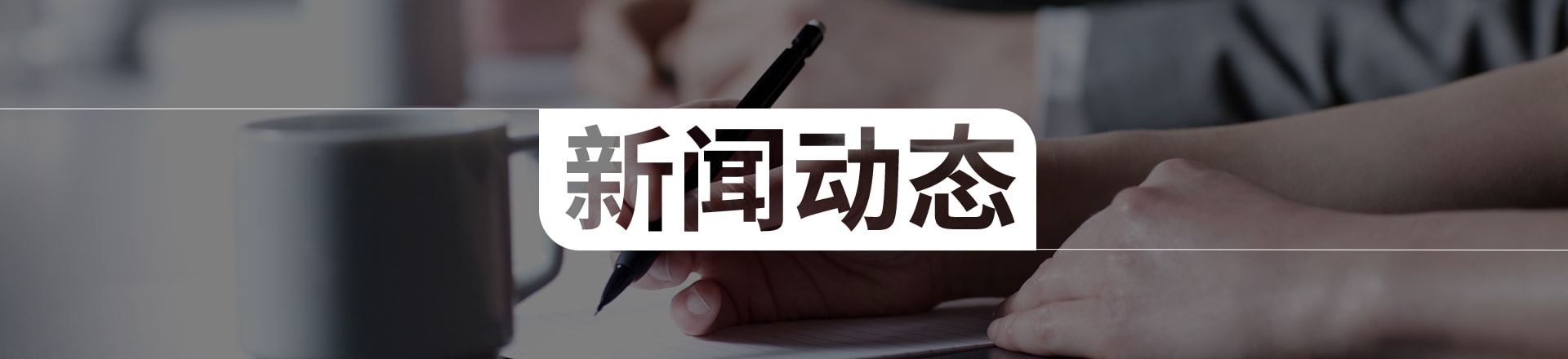 新闻中心