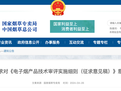 国家烟草专卖局修订印发《电子烟固定资产投资管理细则》