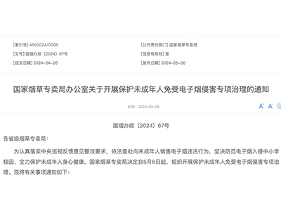 国家烟草专卖局办公室关于开展保护未成年人免受电子烟侵害专项治理的通知