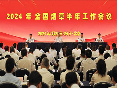 2024年全国烟草半年工作会议在北京召开