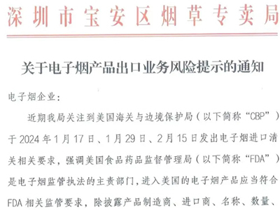 深圳市宝安区烟草专卖局关于电子烟产品出口业务风险提示的通知