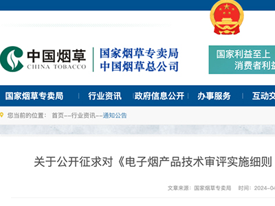 关于公开征求对《电子烟产品技术审评实施细则（征求意见稿）》意见的通知