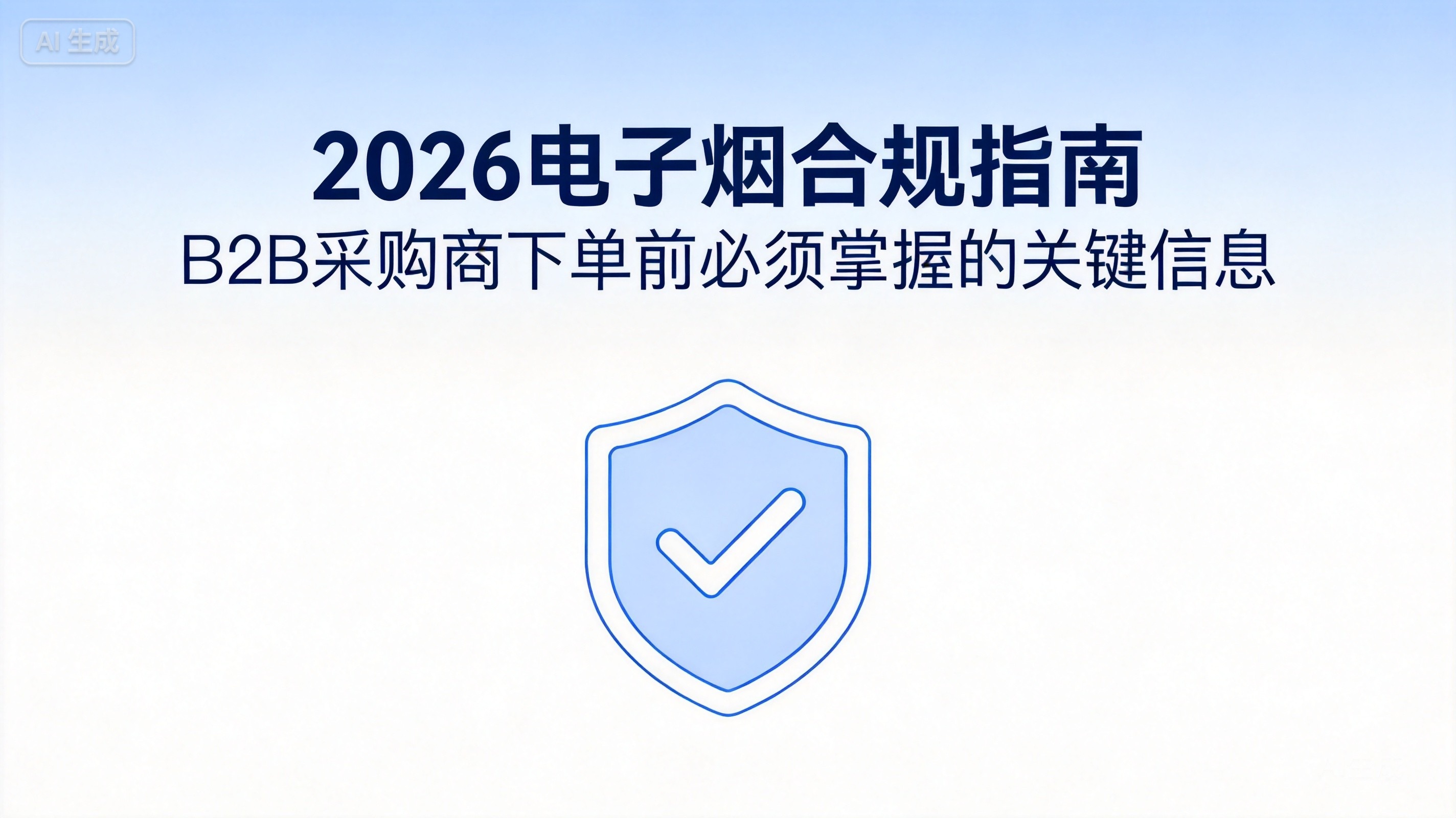 2026电子烟合规指南：B2B采购商下单前必须掌握的关键信息