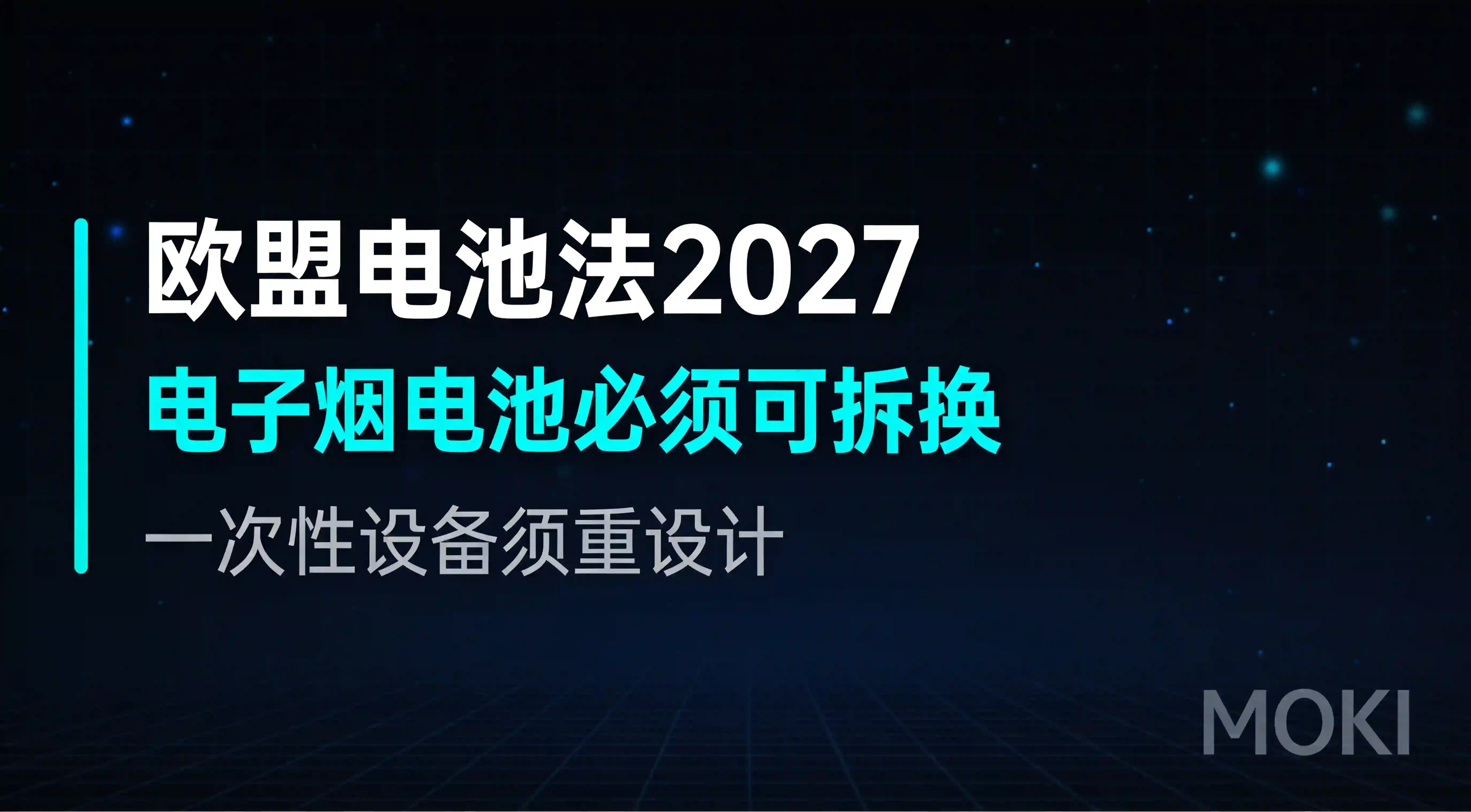 欧盟电池法2027：电子烟电池必须可拆换，一次性设备须重设计
