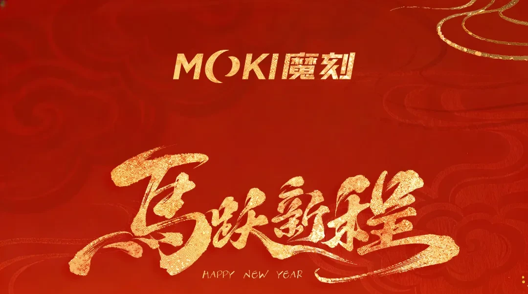 MOKI魔刻科技2026年新春盛典