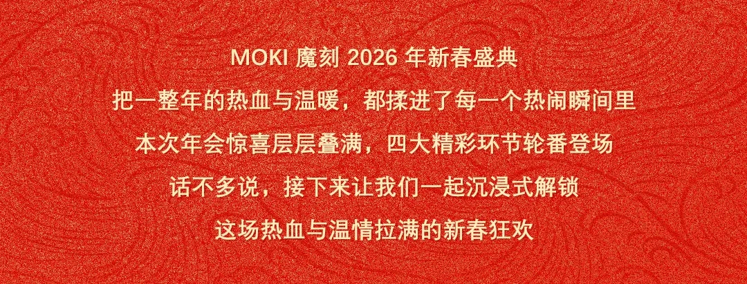 MOKI魔刻科技2026年新春盛典