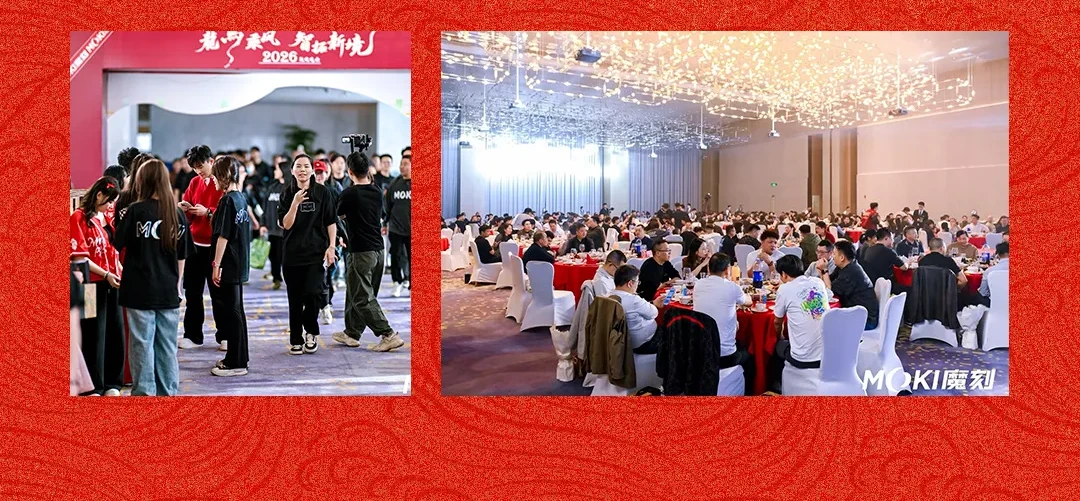 MOKI魔刻科技2026年新春盛典