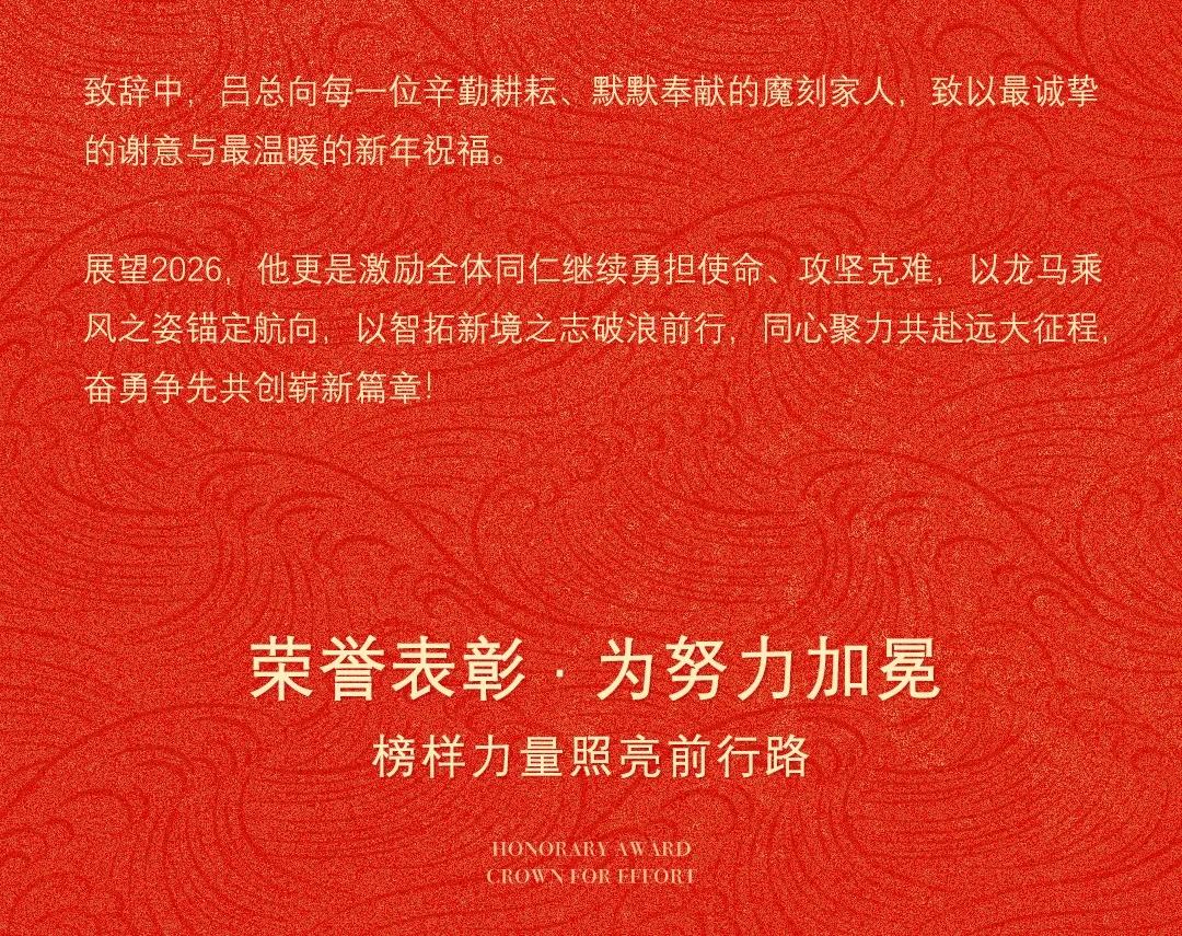 MOKI魔刻科技2026年新春盛典