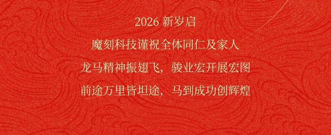 MOKI魔刻科技2026年新春盛典