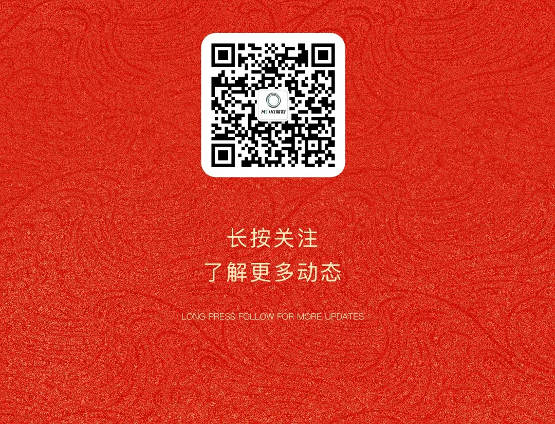 MOKI魔刻科技2026年新春盛典